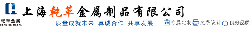 上海乾革金屬制品有限公司